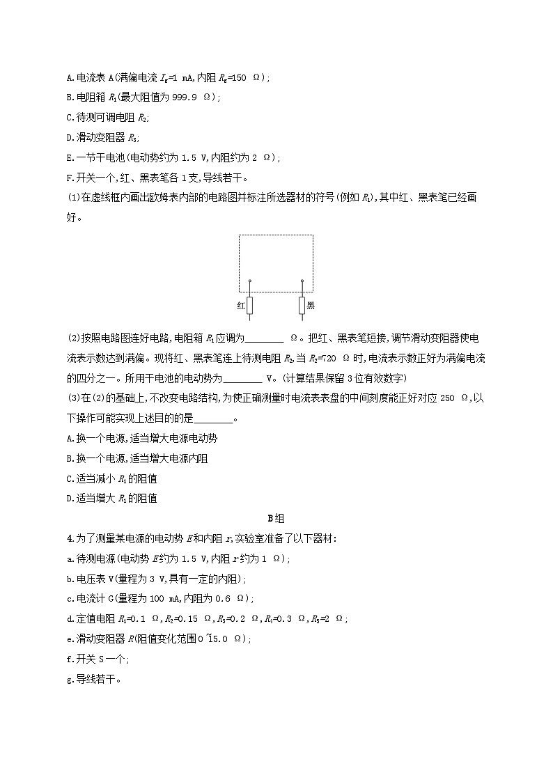 适用于新高考新教材广西专版2024届高考物理二轮总复习专题分层突破练17电学实验03