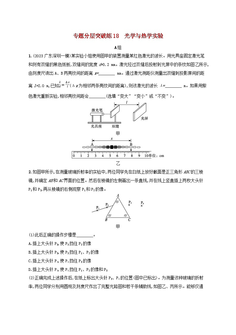 适用于新高考新教材广西专版2024届高考物理二轮总复习专题分层突破练18光学与热学实验01