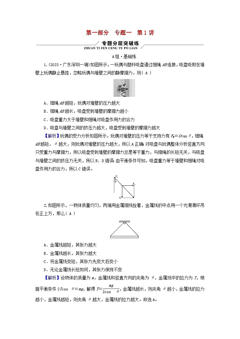 新教材适用2024版高考物理二轮总复习第1部分核心主干复习专题专题1力与运动第1讲物体的平衡第1页