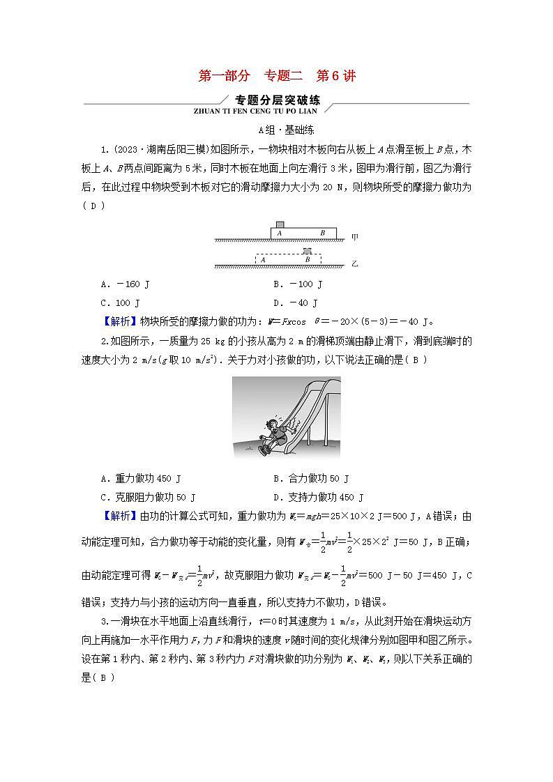 新教材适用2024版高考物理二轮总复习第1部分核心主干复习专题专题2功和能动量第6讲功功率动能定理第1页