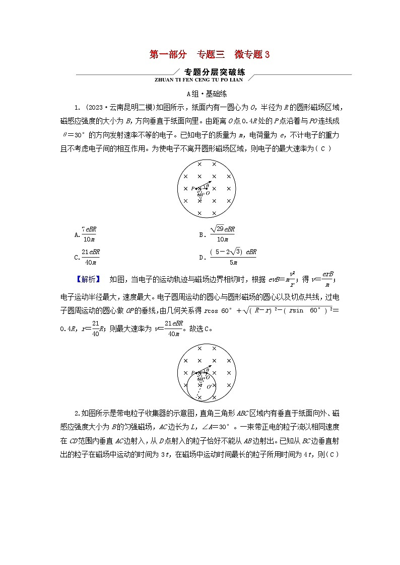 新教材适用2024版高考物理二轮总复习第1部分核心主干复习专题专题3电场与磁场微专题3动态圆和磁聚焦与磁发散问题第1页