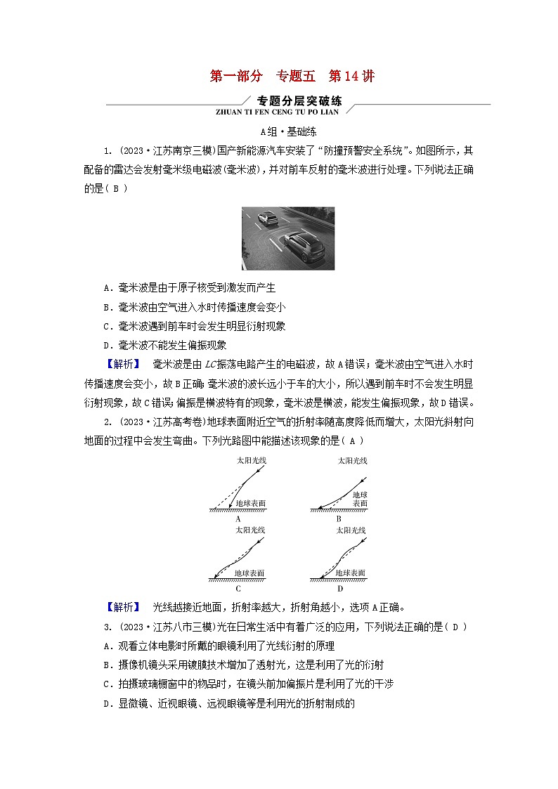 新教材适用2024版高考物理二轮总复习第1部分核心主干复习专题专题5机械振动和机械波光学电磁波第14讲光学电磁波01