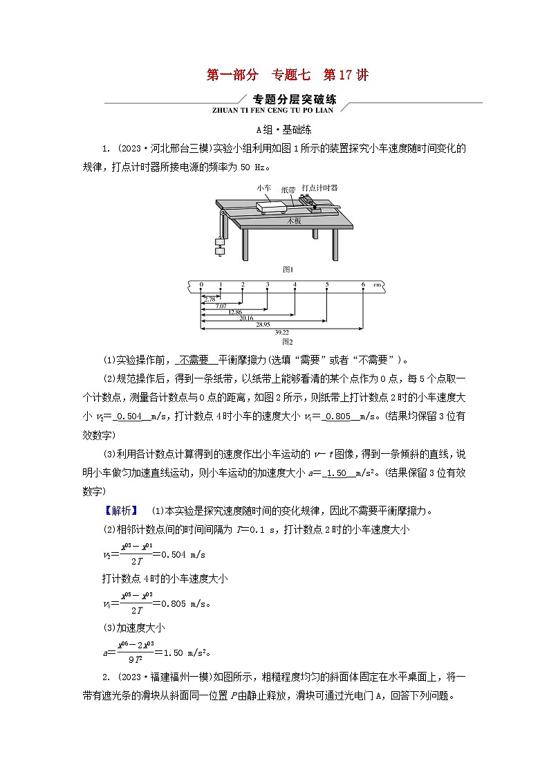 新教材适用2024版高考物理二轮总复习第1部分核心主干复习专题专题7物理实验第17讲常考力学实验第1页