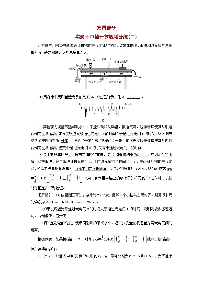 新教材适用2024版高考物理二轮总复习第4部分题型专练实验+中档计算题增分练二第1页