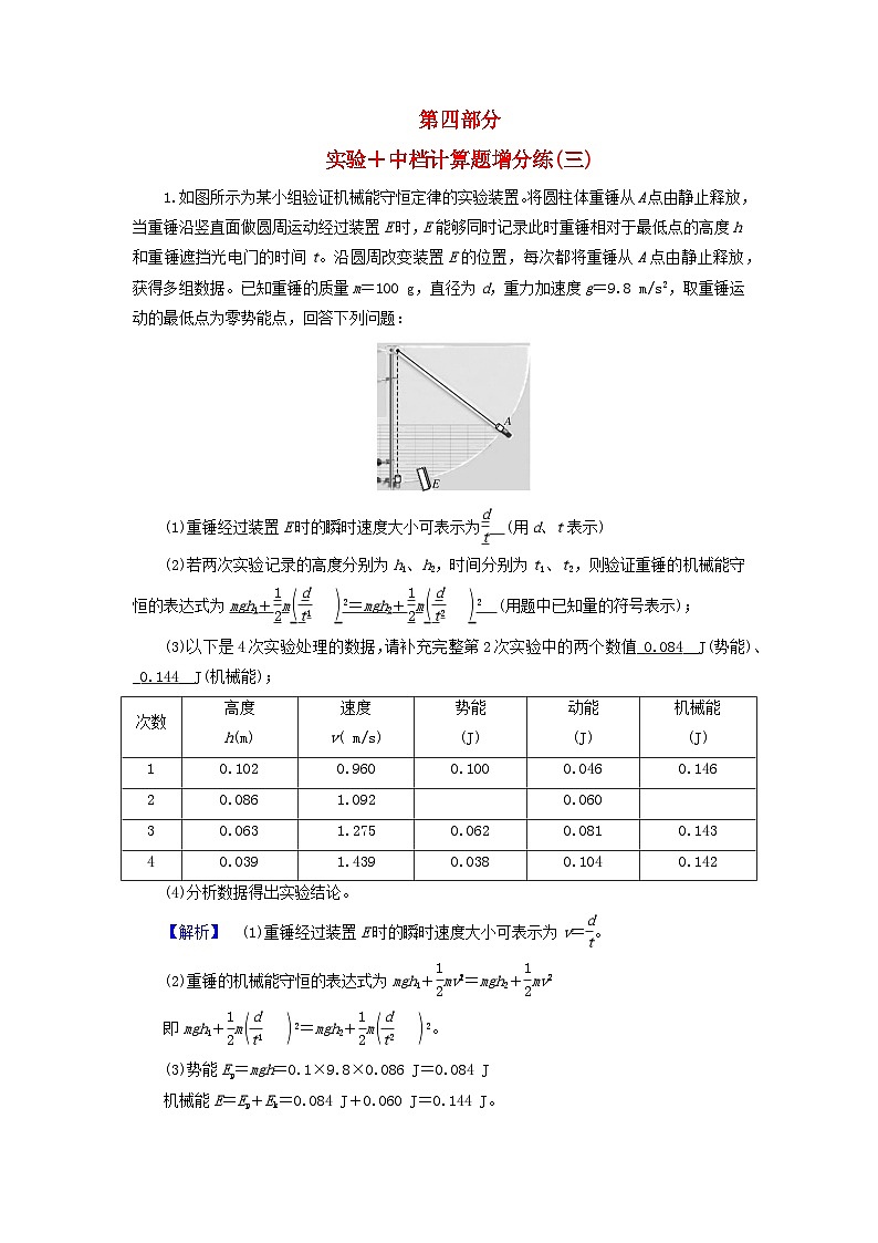 新教材适用2024版高考物理二轮总复习第4部分题型专练实验+中档计算题增分练三第1页