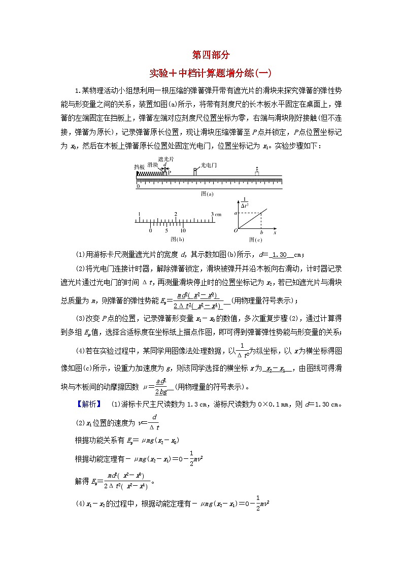新教材适用2024版高考物理二轮总复习第4部分题型专练实验+中档计算题增分练一第1页