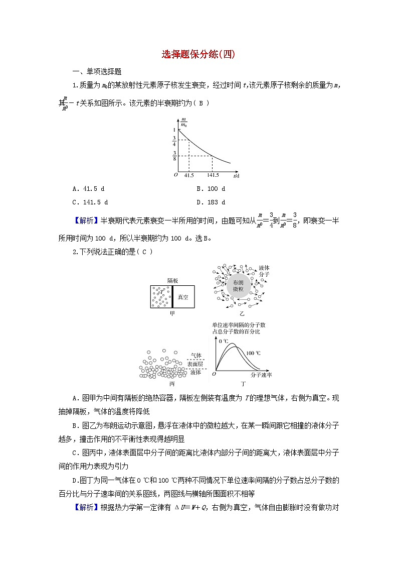 新教材适用2024版高考物理二轮总复习第4部分题型专练选择题保分练四第1页