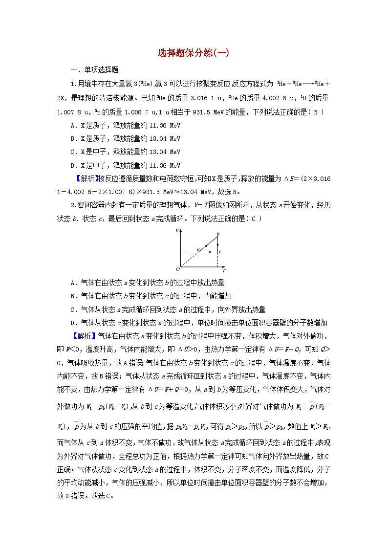 新教材适用2024版高考物理二轮总复习第4部分题型专练选择题保分练一第1页