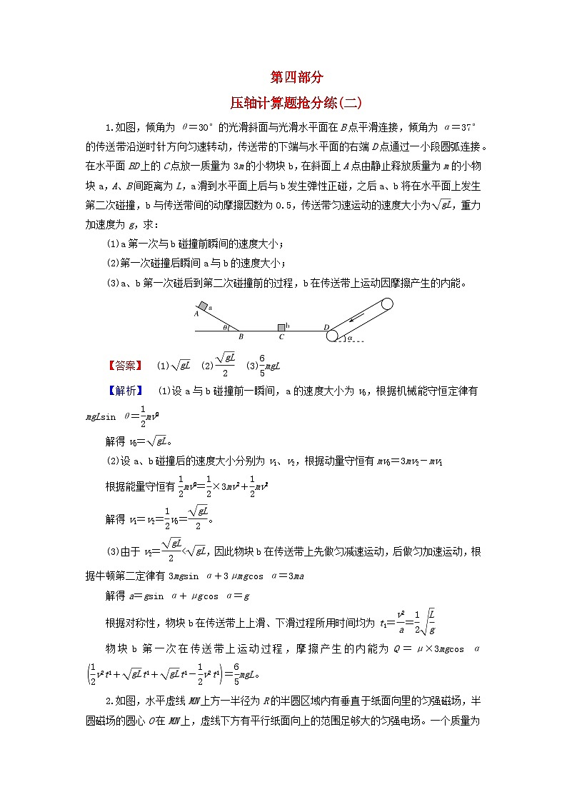 新教材适用2024版高考物理二轮总复习第4部分题型专练压轴计算题抢分练二第1页