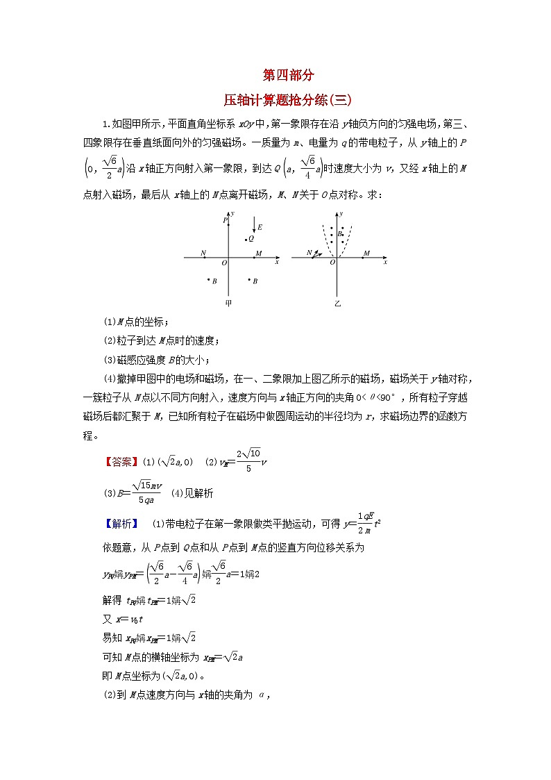 新教材适用2024版高考物理二轮总复习第4部分题型专练压轴计算题抢分练三第1页