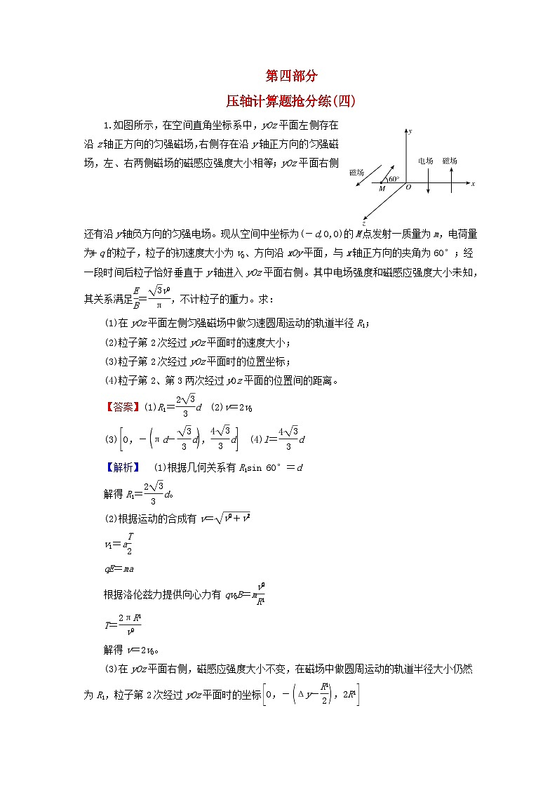 新教材适用2024版高考物理二轮总复习第4部分题型专练压轴计算题抢分练四第1页