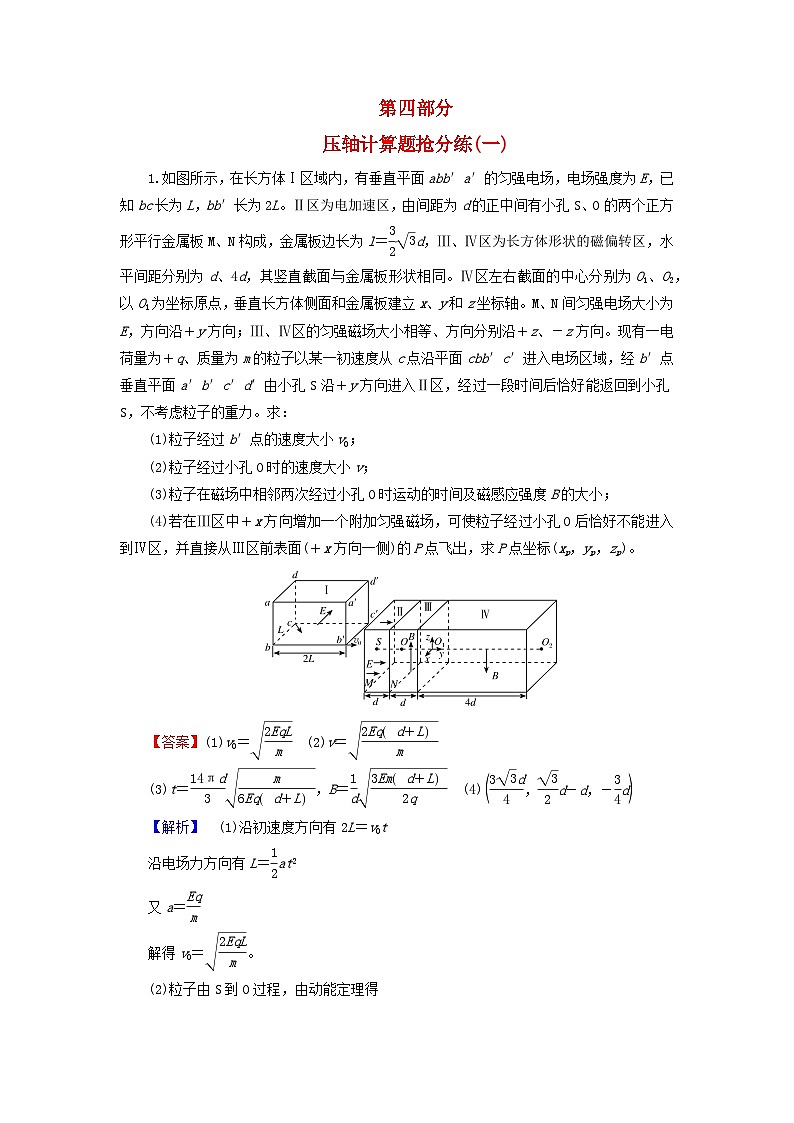 新教材适用2024版高考物理二轮总复习第4部分题型专练压轴计算题抢分练一第1页