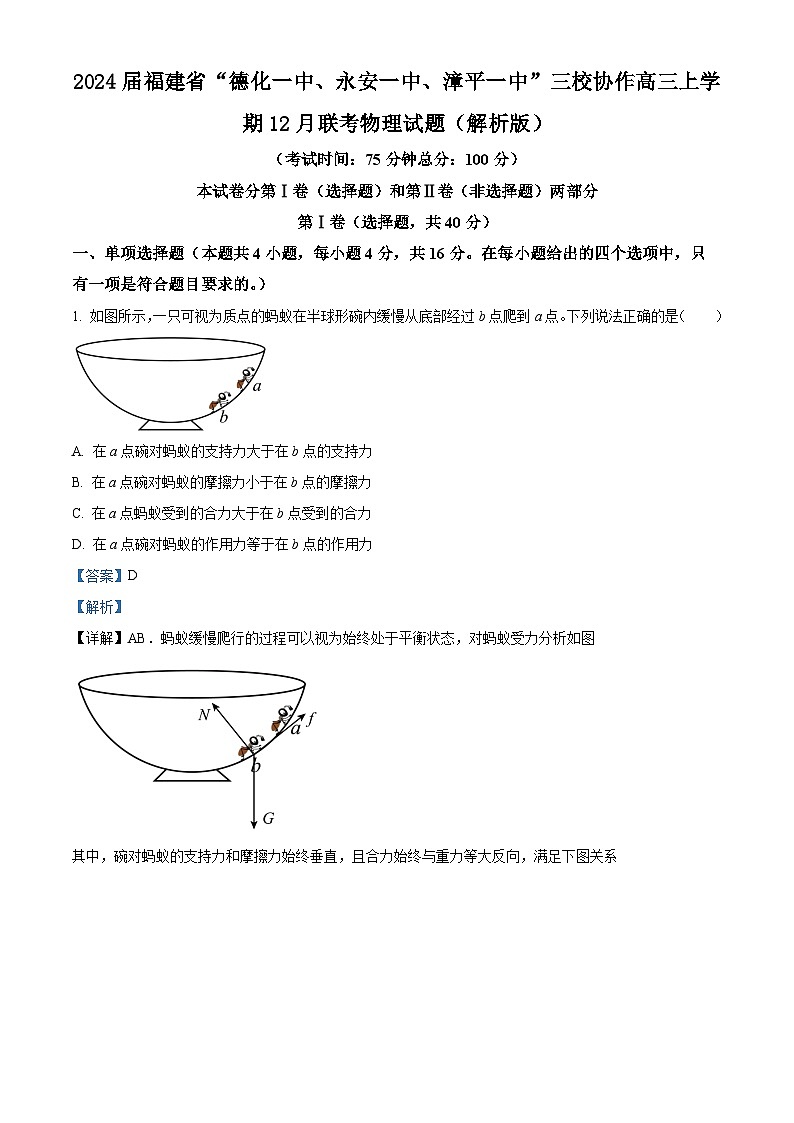 2024届福建省“德化一中、永安一中、漳平一中”三校协作高三上学期12月联考物理试题（解析版）01