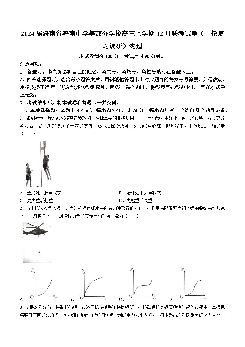 2024届海南省海南中学等部分学校高三上学期12月联考试题（一轮复习调研）物理 Word版第1页