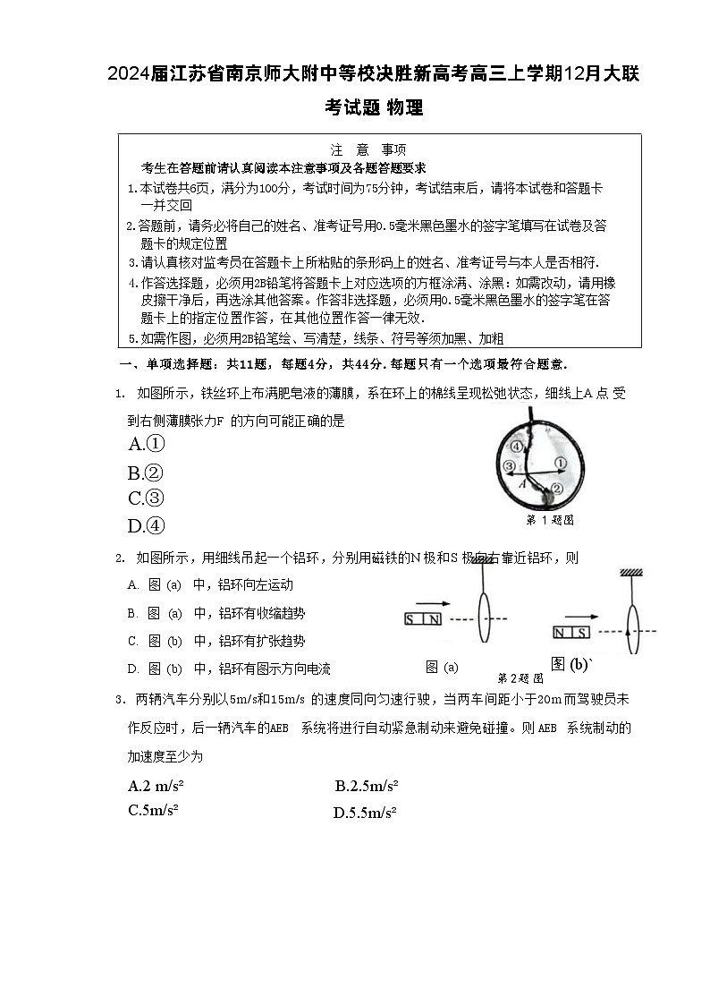 2024届江苏省南京师大附中等校决胜新高考高三上学期12月大联考试题 物理 （Word版）第1页