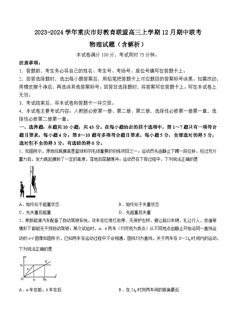 2023-2024学年重庆市好教育联盟高三上学期12月期中联考 物理试题（含解析）第1页