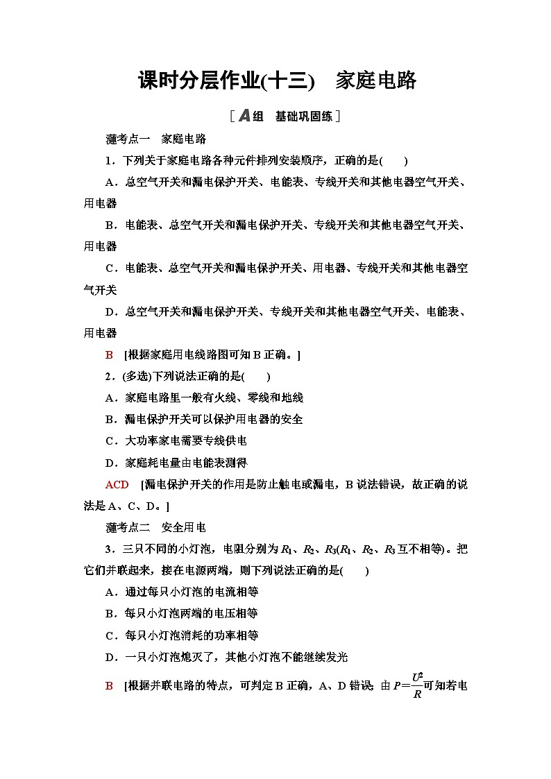 教科版高中物理必修第三册课时分层作业13家庭电路含答案第1页