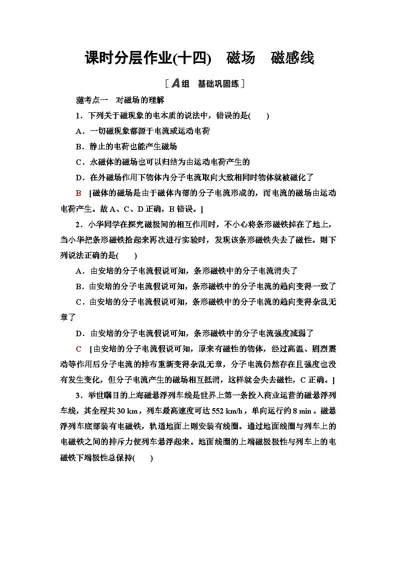 教科版高中物理必修第三册课时分层作业14磁场磁感线含答案第1页