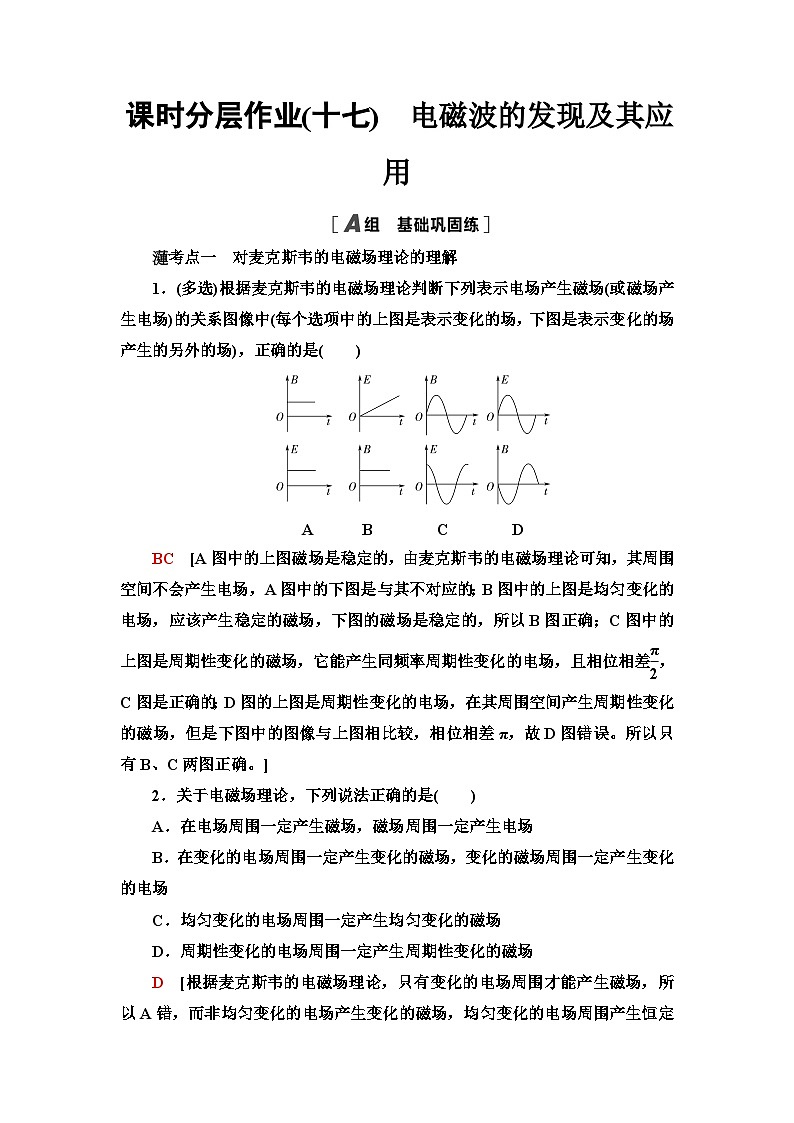 教科版高中物理必修第三册课时分层作业17电磁波的发现及其应用含答案第1页