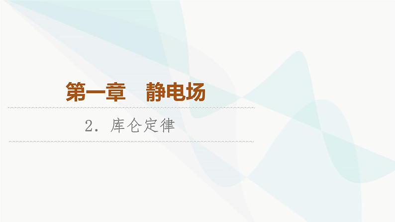 教科版高中物理必修第三册第1章2库仑定律课件01