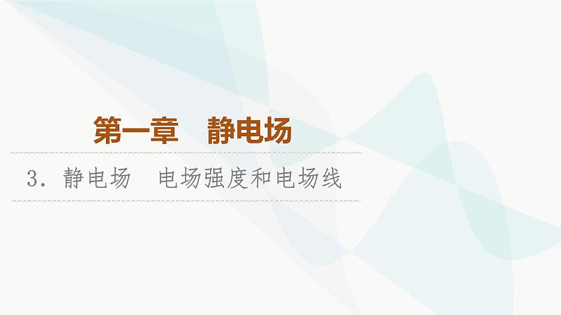 教科版高中物理必修第三册第1章3静电场电场强度和电场线课件01