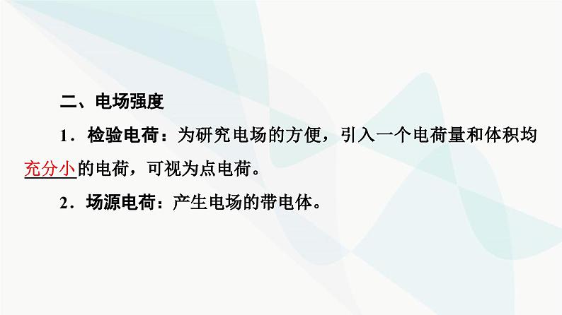 教科版高中物理必修第三册第1章3静电场电场强度和电场线课件07