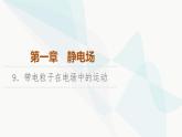 教科版高中物理必修第三册第1章9带电粒子在电场中的运动课件