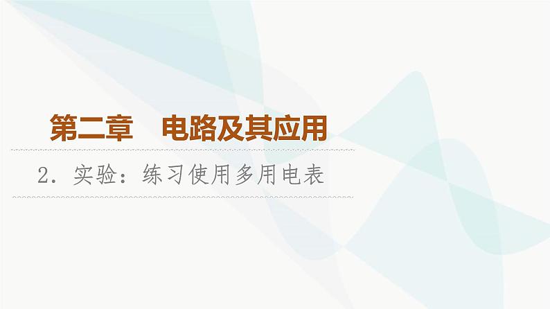 教科版高中物理必修第三册第2章2实验练习使用多用电表课件第1页