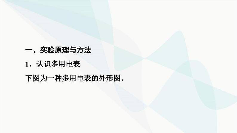 教科版高中物理必修第三册第2章2实验练习使用多用电表课件第4页