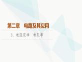 教科版高中物理必修第三册第2章3电阻定律电阻率课件
