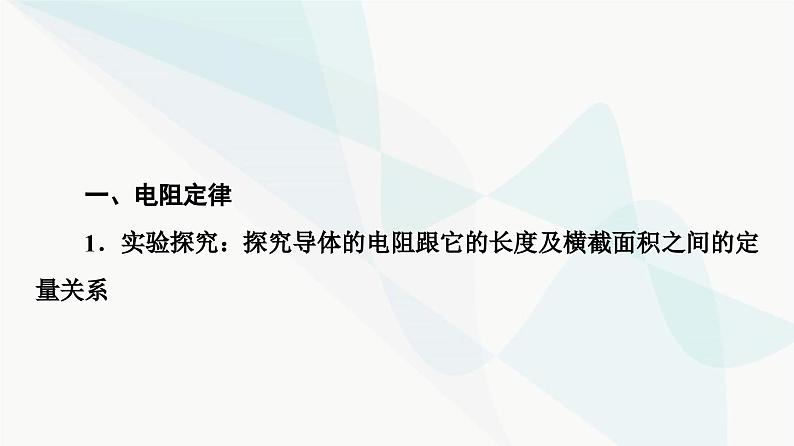 教科版高中物理必修第三册第2章3电阻定律电阻率课件04