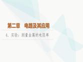 教科版高中物理必修第三册第2章4实验测量金属的电阻率课件
