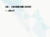 教科版高中物理必修第三册第2章4实验测量金属的电阻率课件
