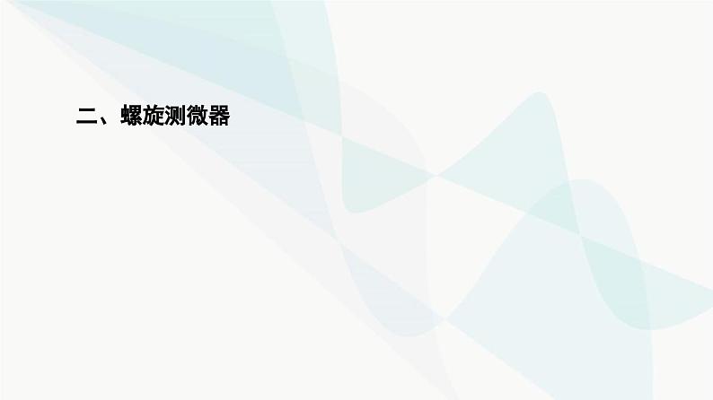 教科版高中物理必修第三册第2章4实验测量金属的电阻率课件06