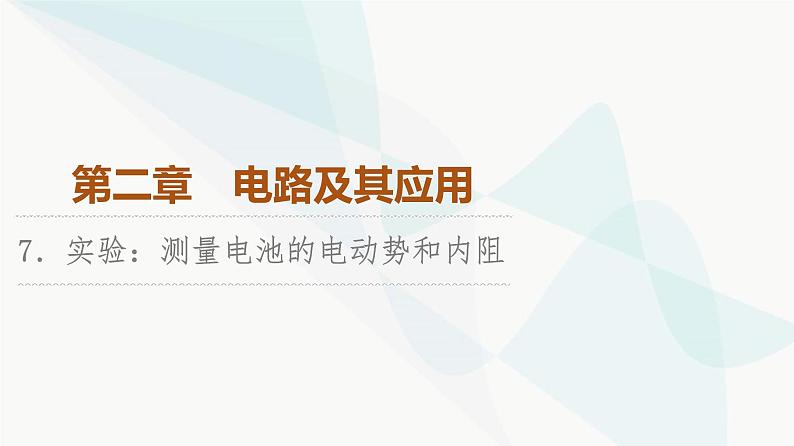 教科版高中物理必修第三册第2章7实验测量电池的电动势和内阻课件01