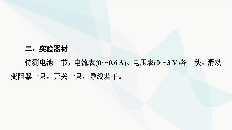 教科版高中物理必修第三册第2章7实验测量电池的电动势和内阻课件05