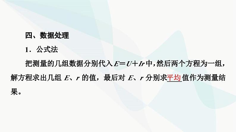 教科版高中物理必修第三册第2章7实验测量电池的电动势和内阻课件08