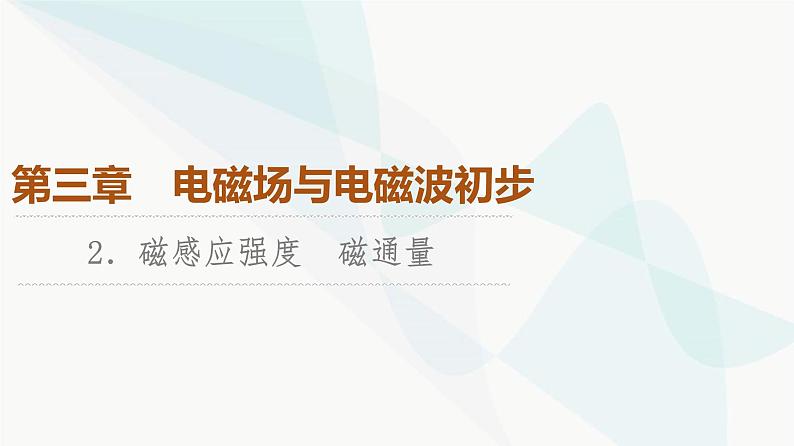 教科版高中物理必修第三册第3章2磁感应强度磁通量课件01