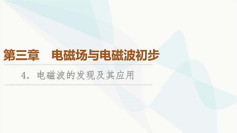 教科版高中物理必修第三册第3章4电磁波的发现及其应用课件第1页