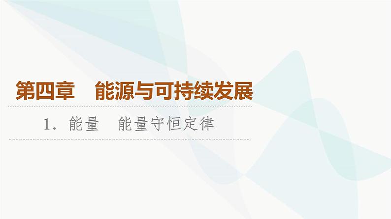 教科版高中物理必修第三册第4章1能量能量守恒定律课件01