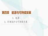 教科版高中物理必修第三册第4章2能源3环境保护与可持续发展课件