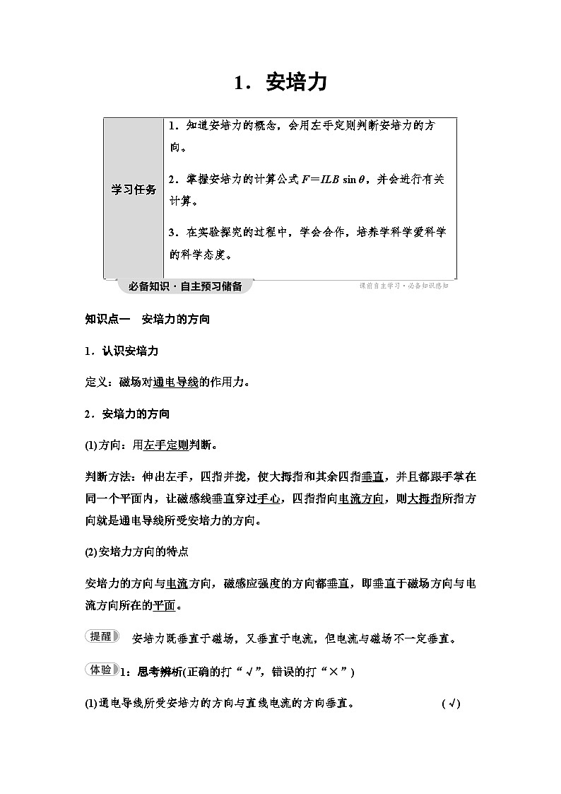 教科版高中物理选择性必修第二册第1章1安培力学案第1页