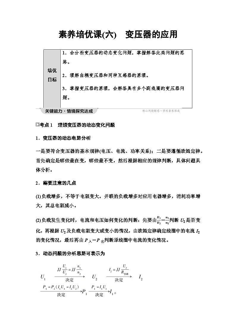 教科版高中物理选择性必修第二册第3章素养培优课6变压器的应用学案01