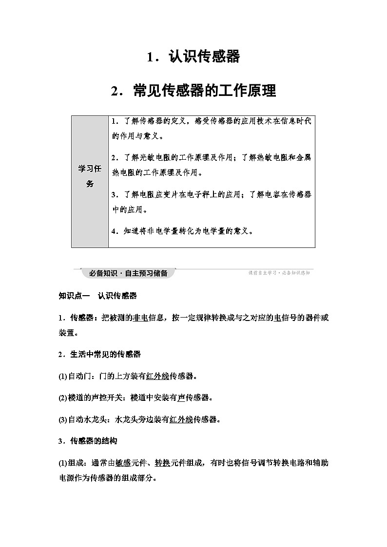 教科版高中物理选择性必修第二册第5章1认识传感器2常见传感器的工作原理学案01
