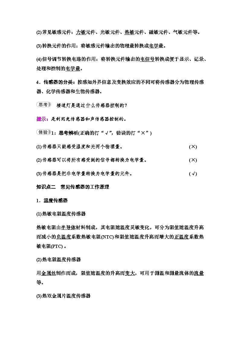 教科版高中物理选择性必修第二册第5章1认识传感器2常见传感器的工作原理学案02