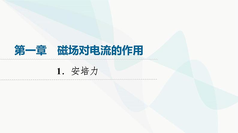 教科版高中物理选择性必修第二册第1章1安培力课件第1页