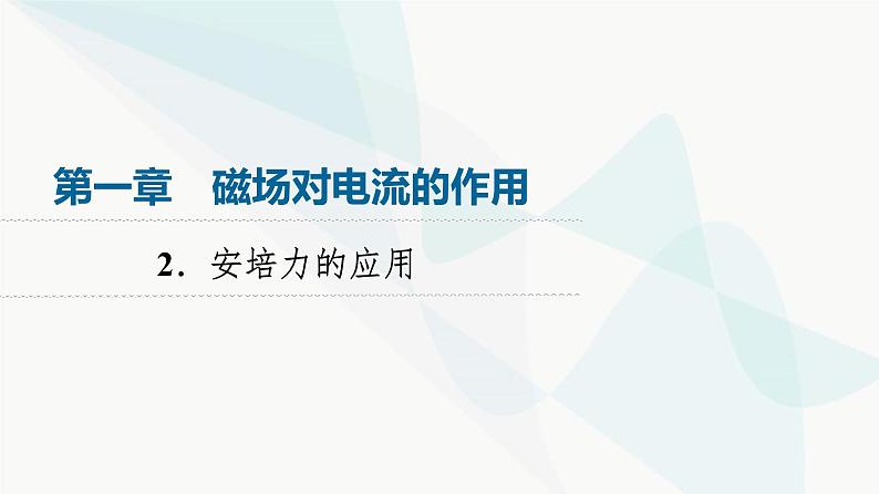 教科版高中物理选择性必修第二册第1章2安培力的应用课件第1页