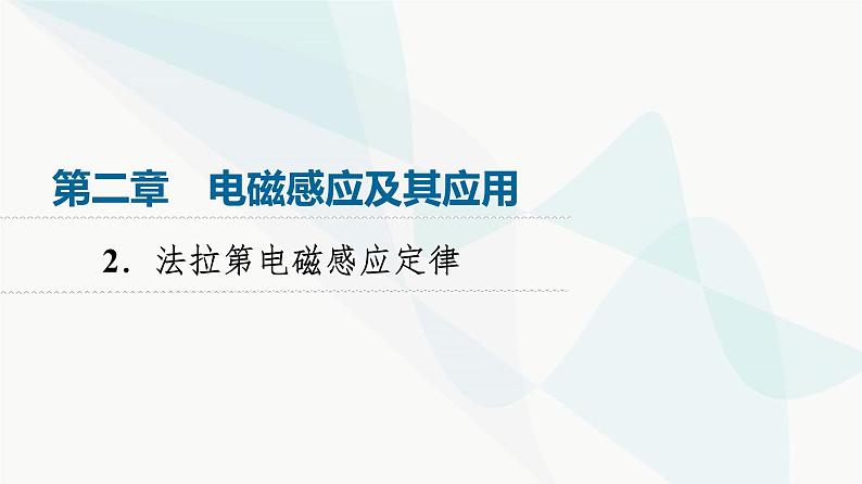 教科版高中物理选择性必修第二册第2章2法拉第电磁感应定律课件01