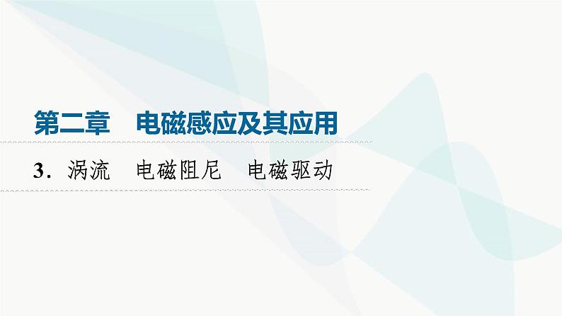 教科版高中物理选择性必修第二册第2章3涡流电磁阻尼电磁驱动、课件01