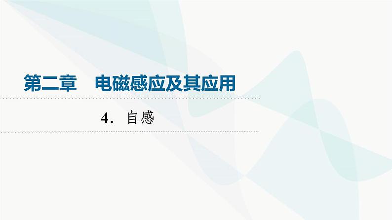 教科版高中物理选择性必修第二册第2章4自感课件01